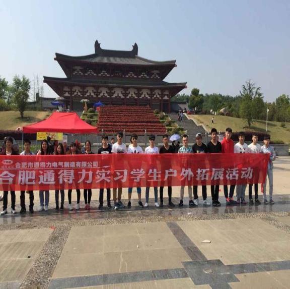 合肥工厂组织实习学生户外拓展活动